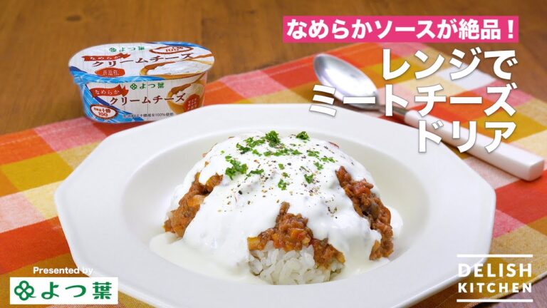 なめらかソースが絶品!レンジでミートチーズドリア| How to Make Meat Cheese Doria なめらかソースが絶品!レンジでミートチーズドリア| How to Make Meat Cheese Doria