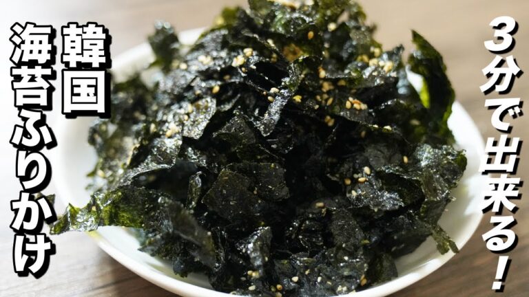 余ってる焼きのりがパリパリの激ウマ韓国海苔ふりかけに大変身！海苔ふりかけ作り方