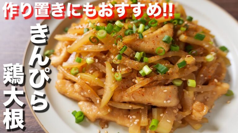 【鶏むね肉で節約おつまみ・おかず】ご飯がすすむ！きんぴら鶏大根の作り方【kattyanneru】