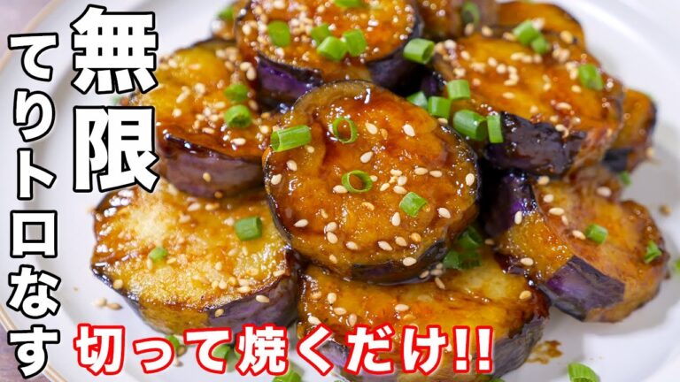 【切って焼くだけ！】米無限にいける旨さです／無限てりトロなすの作り方 #shorts 【kattyanneru】