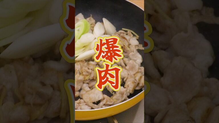 【バーローじゃないよ】爆肉(パーロー)の作り方 #shorts