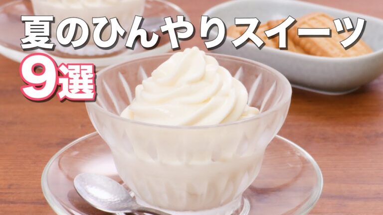 夏のひんやりスイーツ9選! 夏のひんやりスイーツ9選!