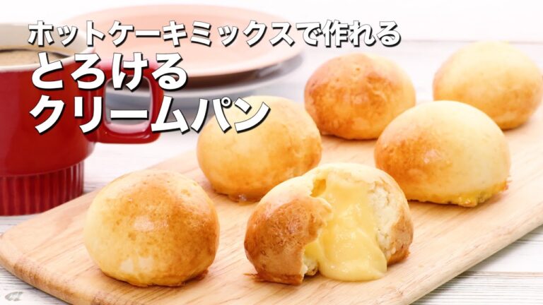 とろけるクリームパン5選【ホットケーキミックスで作れるレシピも！】