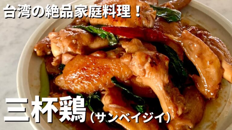 いつもの調味料で！台湾の絶品家庭料理！三杯鶏（サンベイジイ）の作り方