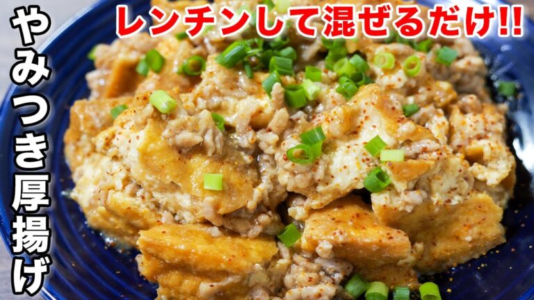 【包丁いらず・レンチンして混ぜるだけ!】お酒と箸が鬼すすむ!やみつき厚揚げの作り方 #shorts 【kattyannneru】 【包丁いらず・レンチンして混ぜるだけ!】お酒と箸が鬼すすむ!やみつき厚揚げの作り方 #shorts 【kattyannneru】
