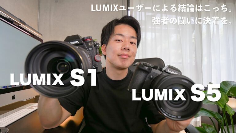 【LUMIX】S1とS5ってどっちの方が良いの？今買うべきカメラはこれです。