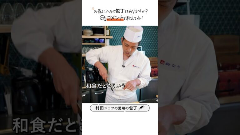 切れ味抜群‼︎ミシュラン7年連続村田シェフの愛用の包丁・ザル｜クラシル #Shorts