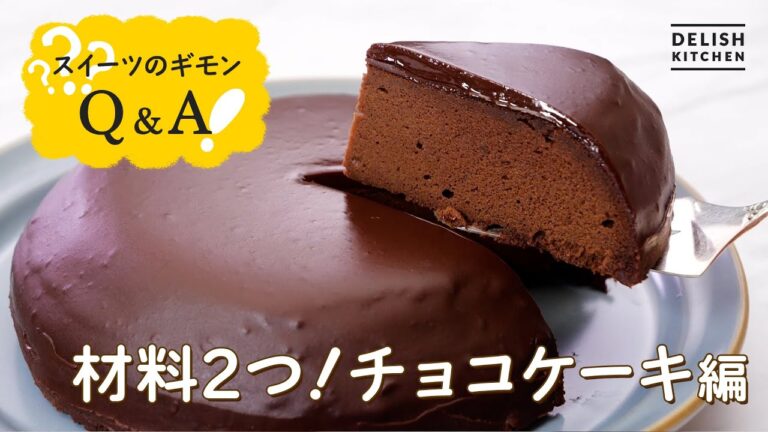 【材料2つ】チョコレートケーキの作り方【炊飯器で簡単】