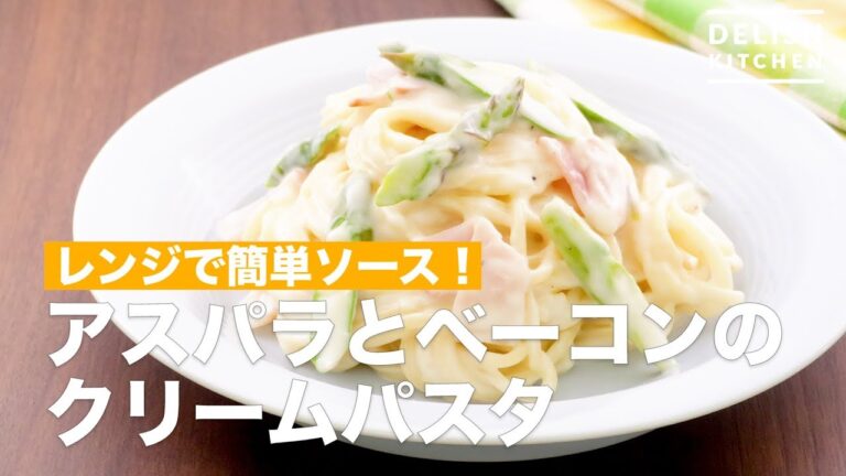 レンジで簡単ソース!アスパラとベーコンのクリームパスタ | How To Make Asparagus and Bacon Cream Pasta レンジで簡単ソース!アスパラとベーコンのクリームパスタ | How To Make Asparagus and Bacon Cream Pasta