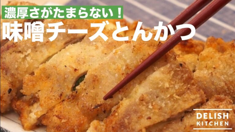 濃厚さがたまらない!やみつき味噌チーズとんかつ|How to make Miso Cheese Cutlet 濃厚さがたまらない!やみつき味噌チーズとんかつ|How to make Miso Cheese Cutlet