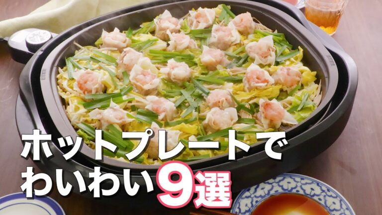 【ホットプレートで作る】人気レシピ9選