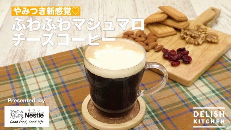 やみつき新感覚♡ふわふわマシュマロチーズコーヒー｜　How To Make Marshmallow Cheese Coffee