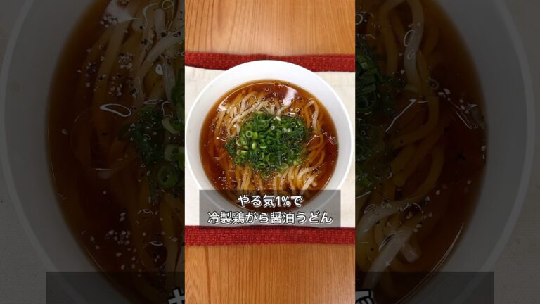 冷製鶏がら醤油うどん
