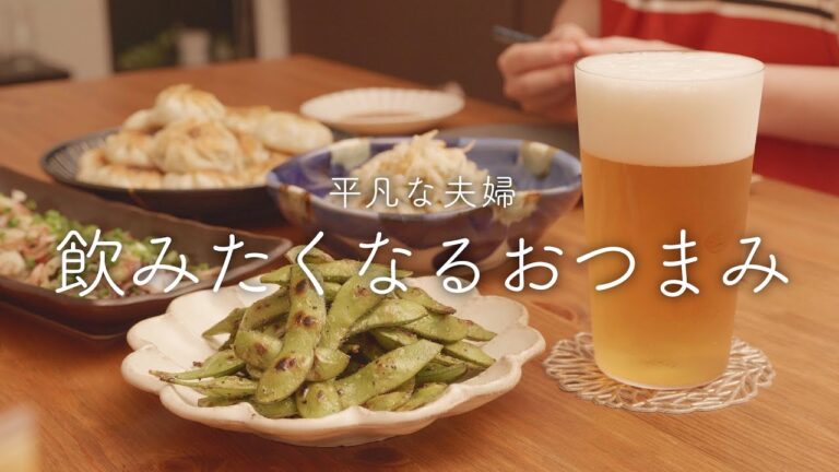 【おうち居酒屋】私が選ぶビールのすすむおつまみ4選 【おうち居酒屋】私が選ぶビールのすすむおつまみ4選