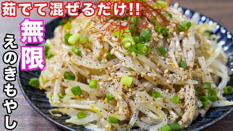 【茹でて混ぜるだけ！】１５０円で神コスパおつまみ！無限えのきもやしの作り方 #shorts 【kattyanneru】