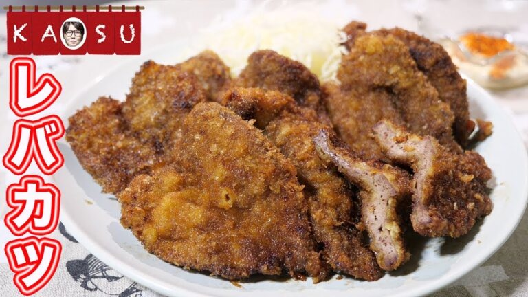 【居酒屋かつ】月島名物風 レバーフライ/レバカツの作り方【kattyanneru】 【居酒屋かつ】月島名物風 レバーフライ/レバカツの作り方【kattyanneru】