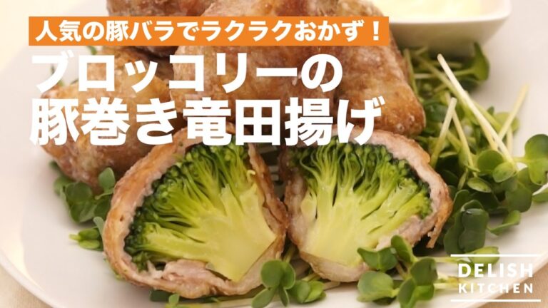 人気の豚バラでアレンジおかず!ブロッコリーの豚巻き竜田揚げ 人気の豚バラでアレンジおかず!ブロッコリーの豚巻き竜田揚げ