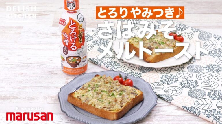 とろりやみつき♪さばみそメルトースト | How To Make Saba-miso Cheese Toast とろりやみつき♪さばみそメルトースト | How To Make Saba-miso Cheese Toast