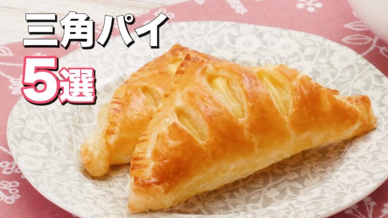 【パイシートを使って簡単に作れる】三角パイ5選！