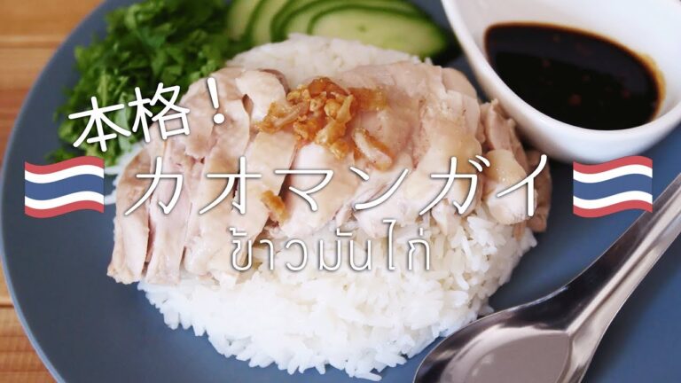 カオマンガイの作り方。　〜カオマンガイってタイ？シンガポール？違いはなに？〜【エスニック】【料理レシピはParty Kitchen🎉】