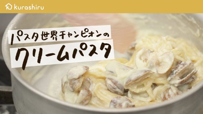 【こんなパスタ、見たことない】クリーム要らずのクリームパスタ【 #弓削啓太のパスタ道 vol.3】クラシル #シェフのレシピ帖