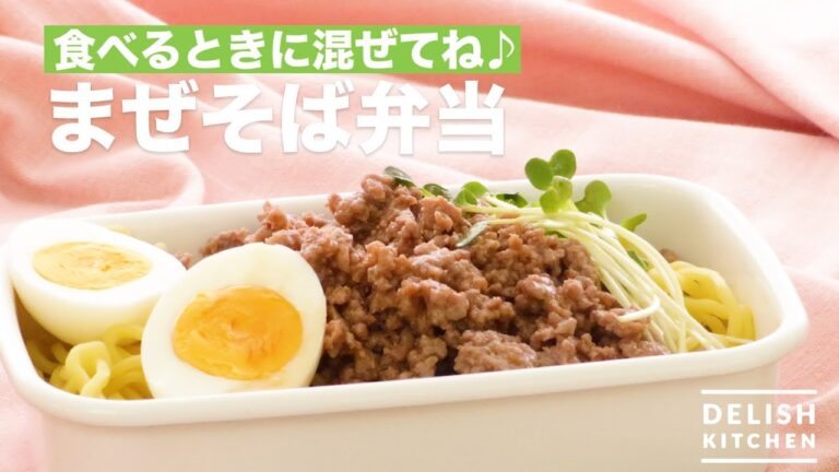 食べるときに混ぜてね♪まぜそば弁当 | How To Make Mixed noodle lunch box 食べるときに混ぜてね♪まぜそば弁当 | How To Make Mixed noodle lunch box