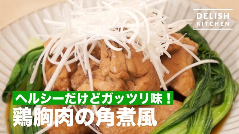 ヘルシーだけどガッツリ味!鶏胸肉の角煮風の作り方 ヘルシーだけどガッツリ味!鶏胸肉の角煮風の作り方