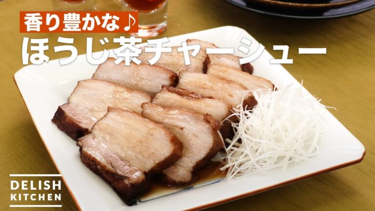 香り豊かな♪ほうじ茶チャーシュー | How To Make Hojicha Grilled pork 香り豊かな♪ほうじ茶チャーシュー | How To Make Hojicha Grilled pork