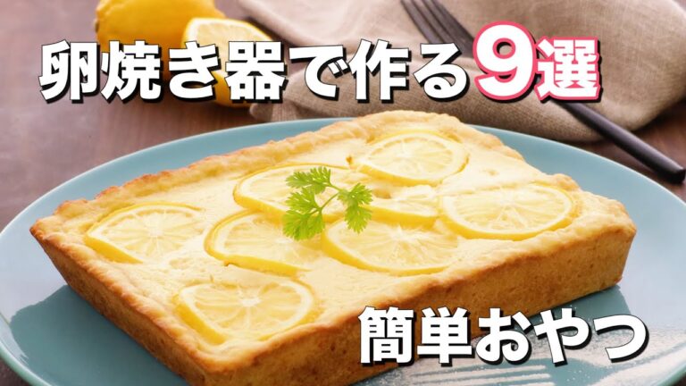 【卵焼き器で作る】簡単おやつ9選 【卵焼き器で作る】簡単おやつ9選