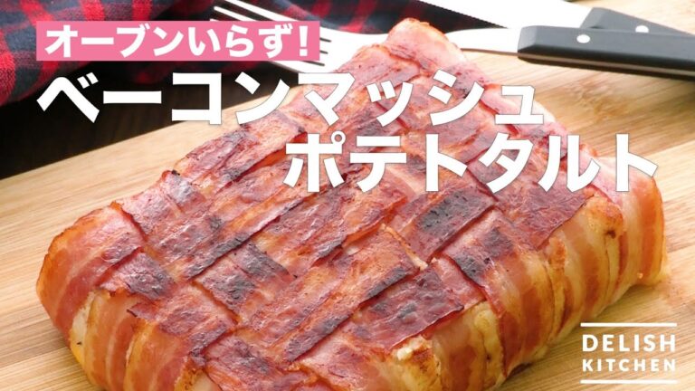 オーブンいらず!ベーコンマッシュポテトタルト | How To Make Bacon Mashed Potato Tart オーブンいらず!ベーコンマッシュポテトタルト | How To Make Bacon Mashed Potato Tart