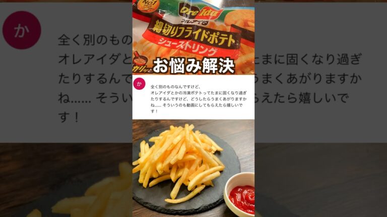 【ポテト好きに見てほしい🥔】冷凍フラポテがとびきりうまくなる方法！#shorts