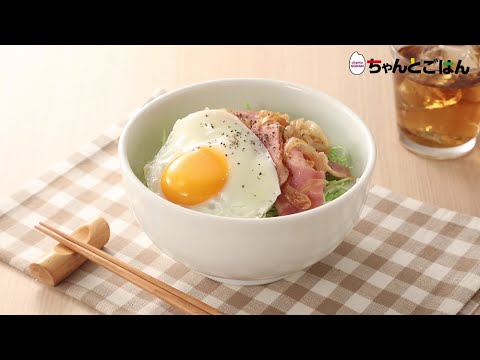 【動画レシピ】パパッと簡単!ベーコンエッグ丼 【動画レシピ】パパッと簡単!ベーコンエッグ丼