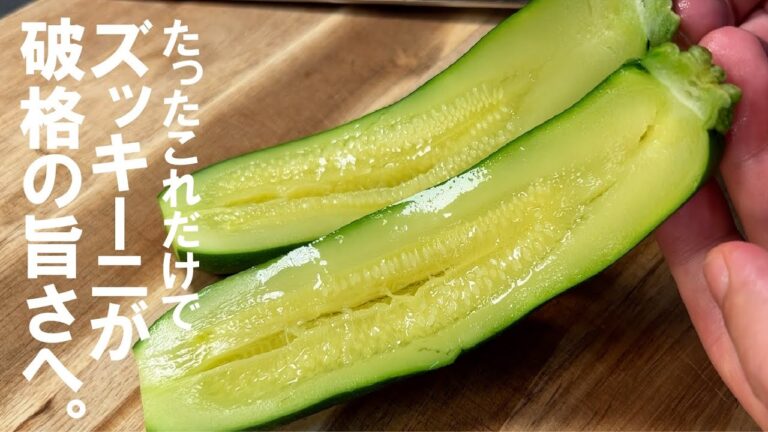 【ズッキーニの一番旨い仕込み】破格の旨いがすぐに。