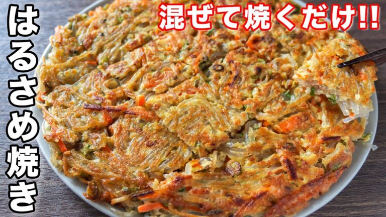【混ぜて焼くだけ！】もちもち・カリカリ食感が旨すぎる！はるさめ焼きの作り方【kattyanneru】