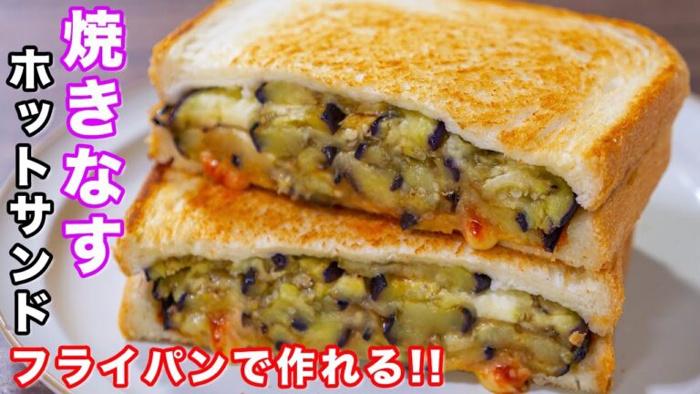 【フライパンひとつ・10分で作れて鬼旨い!】焼きなすホットサンドの作り方 #shorts 【kattyanneru】 【フライパンひとつ・10分で作れて鬼旨い!】焼きなすホットサンドの作り方 #shorts 【kattyanneru】