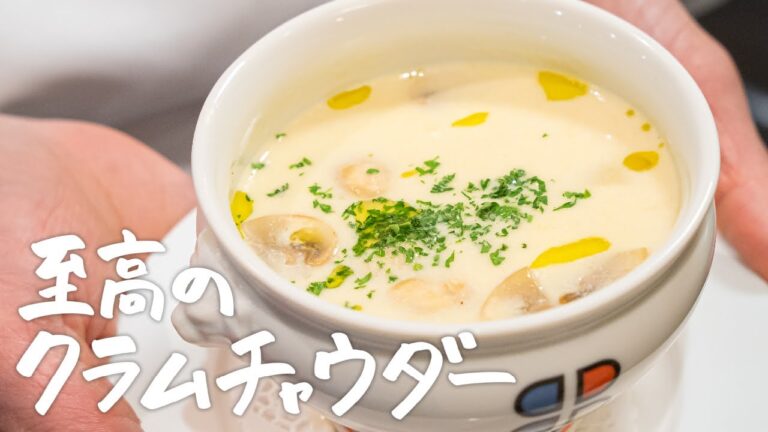 【家庭で名店の味に】あさりの出汁が溶け込んだ「至高のクラムチャウダー」の作り方【ブラッスリー ポール・ボキューズ 銀座・星野晃彦】|クラシル #シェフのレシピ帖 【家庭で名店の味に】あさりの出汁が溶け込んだ「至高のクラムチャウダー」の作り方【ブラッスリー ポール・ボキューズ 銀座・星野晃彦】|クラシル #シェフのレシピ帖