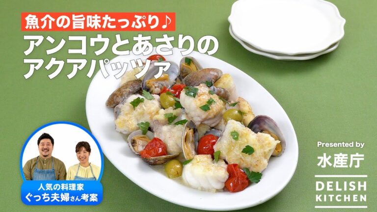 魚介の旨味たっぷり♪アンコウとあさりのアクアパッツァ｜ How to Make Acqua Pazza with Monkfish and Clams