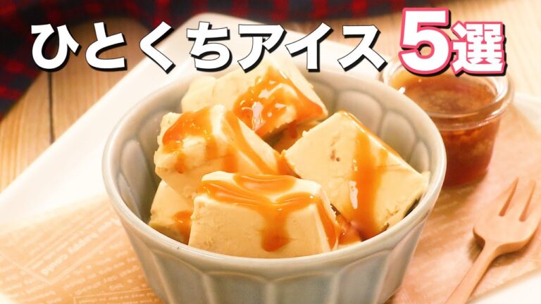 【ひんやり美味しい】ひとくちアイス5選 【ひんやり美味しい】ひとくちアイス5選