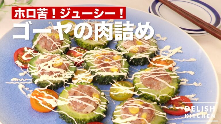 ホロ苦！ジューシー！ゴーヤの肉詰め　｜　How To Make a Meat Stuffed Bitter Melon
