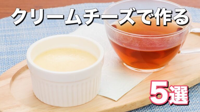 【クリームチーズを使って】人気おやつ5選