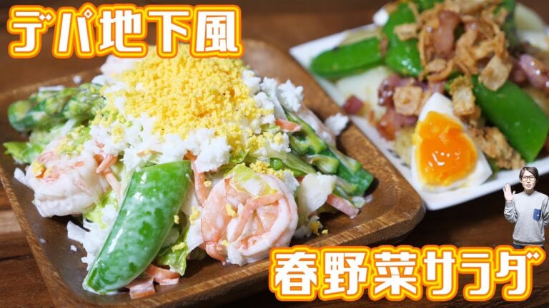 デパ地下風　春野菜たっぷりごちそうサラダ ２品の作り方【kattyanneru】