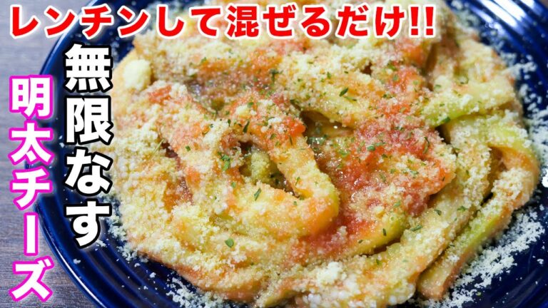 【レンチンして混ぜるだけ!】無限なす明太チーズの作り方 #shorts 【kattyanneru】 【レンチンして混ぜるだけ!】無限なす明太チーズの作り方 #shorts 【kattyanneru】