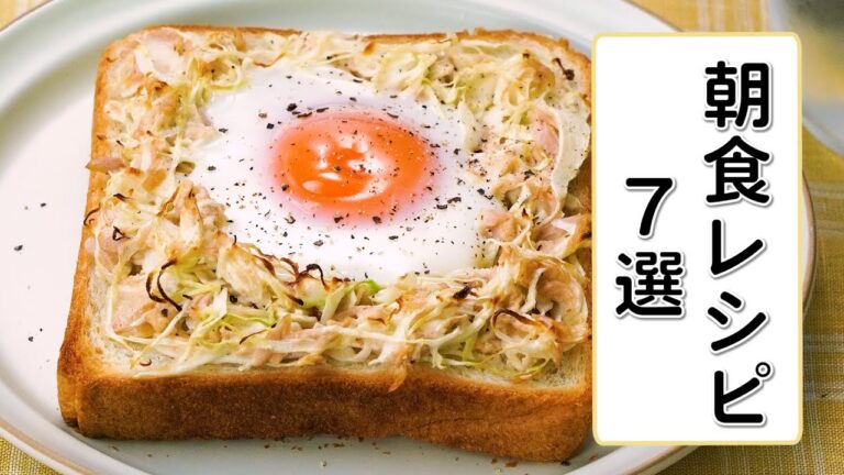 【簡単朝食レシピ】人気の朝ごはんレシピ7選 【簡単朝食レシピ】人気の朝ごはんレシピ7選