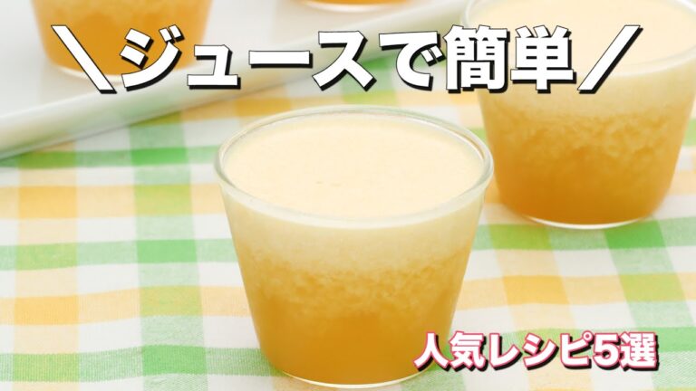 【冷蔵庫にある飲み物で】ジュースを使ったおやつ5選