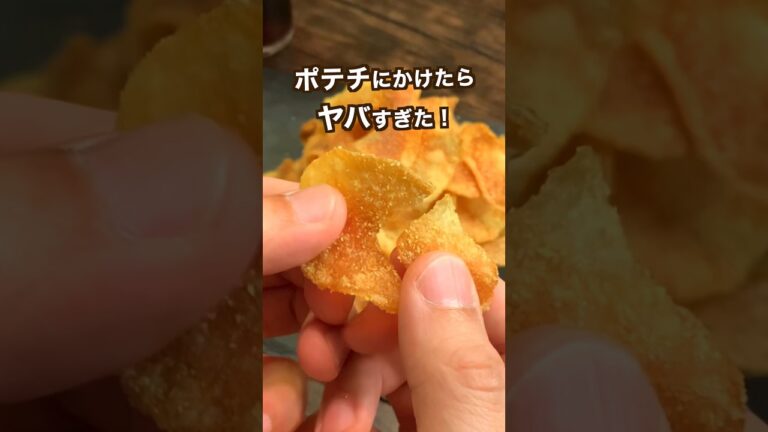 【400万回再生ポテトレシピ🥔】視聴者さんおすすめの粉をポテチにかけたらヤバすぎた！#shorts