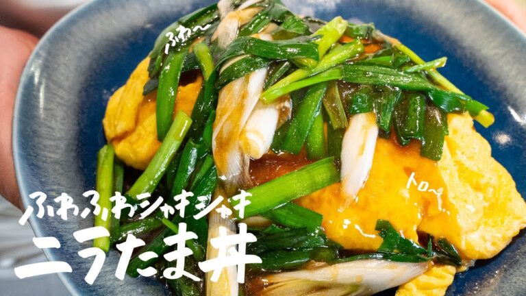 【美味すぎる】お家で簡単に卵が“ふわとろ“になる「激旨ニラ玉丼」の作り方【中国料理美虎・五十嵐美幸】|クラシル #シェフのレシピ帖 【美味すぎる】お家で簡単に卵が“ふわとろ“になる「激旨ニラ玉丼」の作り方【中国料理美虎・五十嵐美幸】|クラシル #シェフのレシピ帖
