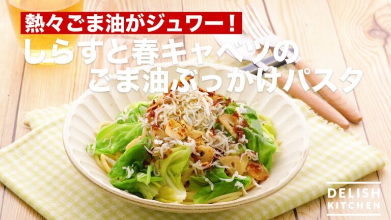 熱々ごま油がジュワー!しらすと春キャベツのごま油ぶっかけパスタ | How To Make Pasta of Small fish and Spring Cabbage 熱々ごま油がジュワー!しらすと春キャベツのごま油ぶっかけパスタ | How To Make Pasta of Small fish and Spring Cabbage