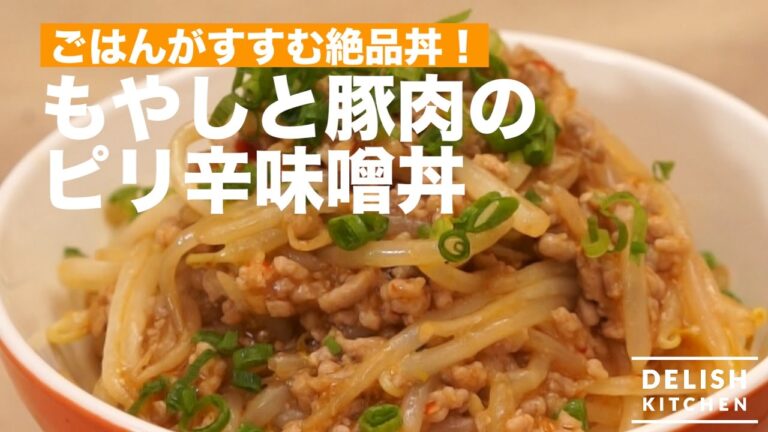 炒めるだけで簡単ガッツリ!もやしと豚肉のピリ辛味噌丼 炒めるだけで簡単ガッツリ!もやしと豚肉のピリ辛味噌丼