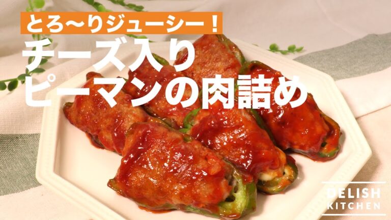 とろ〜りジューシー！チーズ入りピーマンの肉詰め　｜　How To Make Meat Stuffed Green Peppers