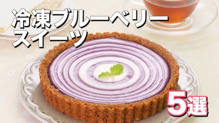 【コンビニにある食材で】人気の冷凍ブルーベリースイーツ5選 【コンビニにある食材で】人気の冷凍ブルーベリースイーツ5選